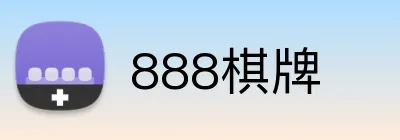 888棋牌 logo